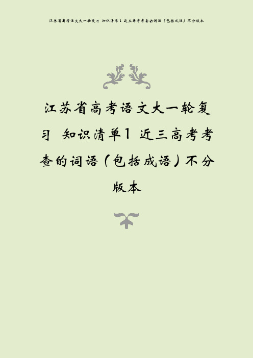 江苏省高考语文大一轮复习 知识清单1 近三高考考查的词语(包括成语)不分版本