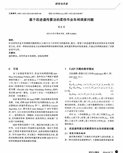 基于改进遗传算法的柔性作业车间调度问题