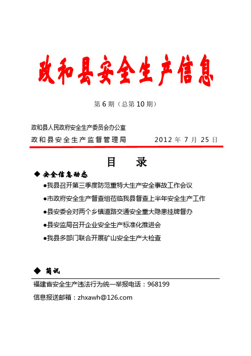 2012政和县安全生产信息第六期