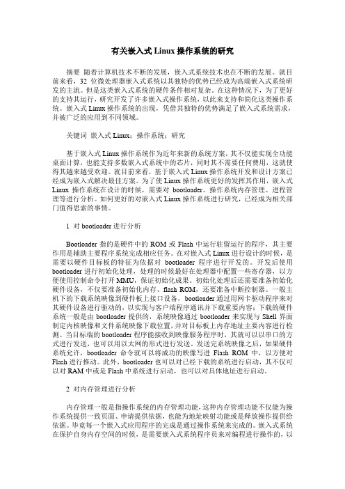 有关嵌入式Linux操作系统的研究