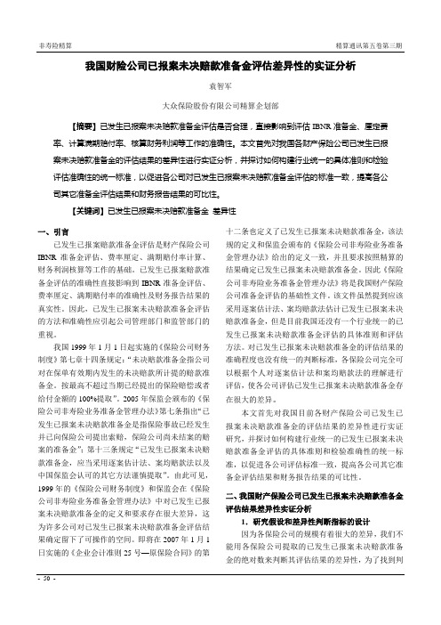 我国财险公司已报案未决赔款准备金评估差异性的实证分...