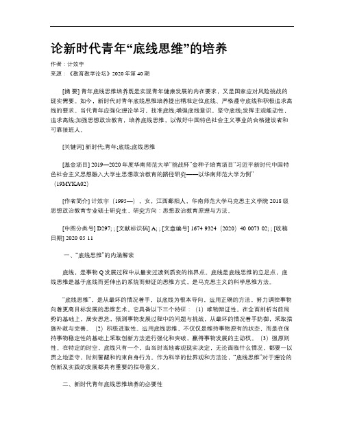 论新时代青年“底线思维”的培养