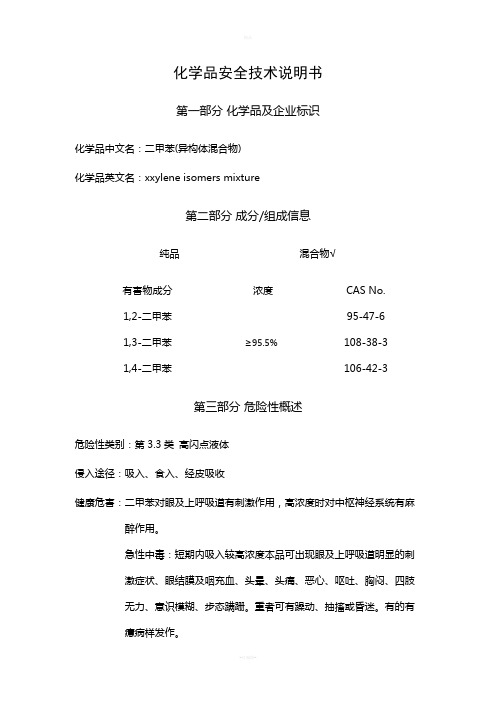 (3)二甲苯(异构体混合物)---安全技术说明书