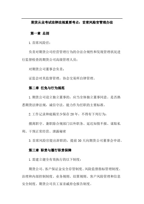期货从业考试法律法规重要考点：首席风险官管理办法