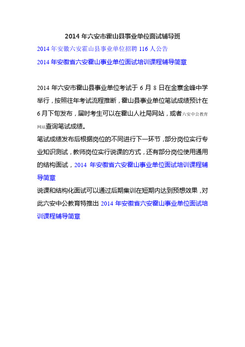 2014年六安市霍山县事业单位面试辅导班