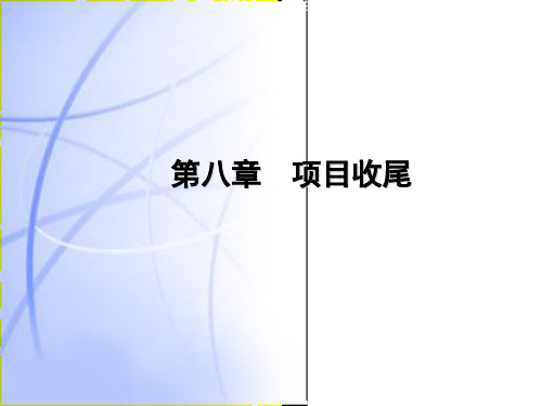 项目收尾