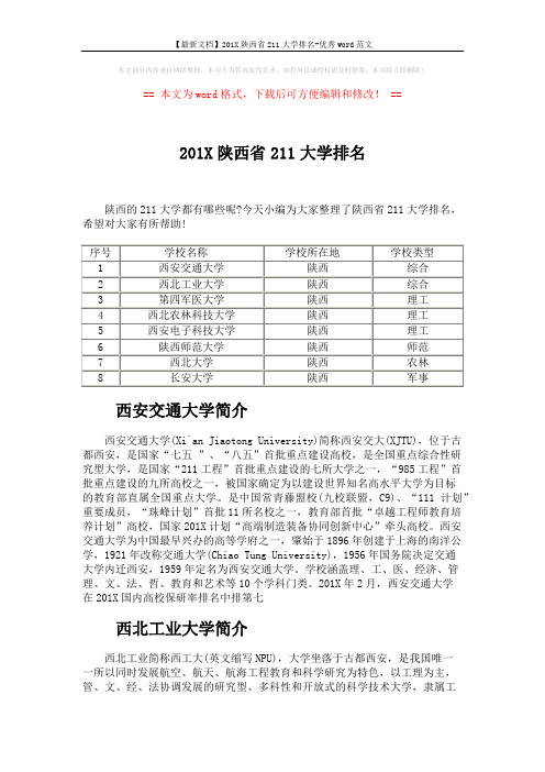 【最新文档】201X陕西省211大学排名-优秀word范文 (2页)