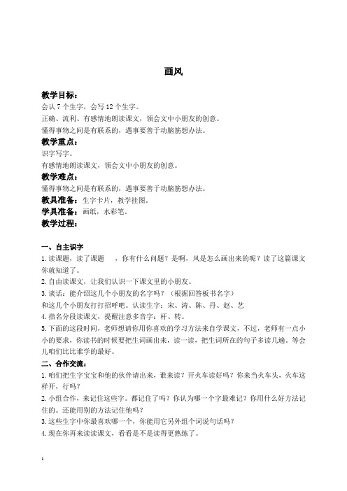 人教新课标二年级下册语文教案 画风 3教学设计
