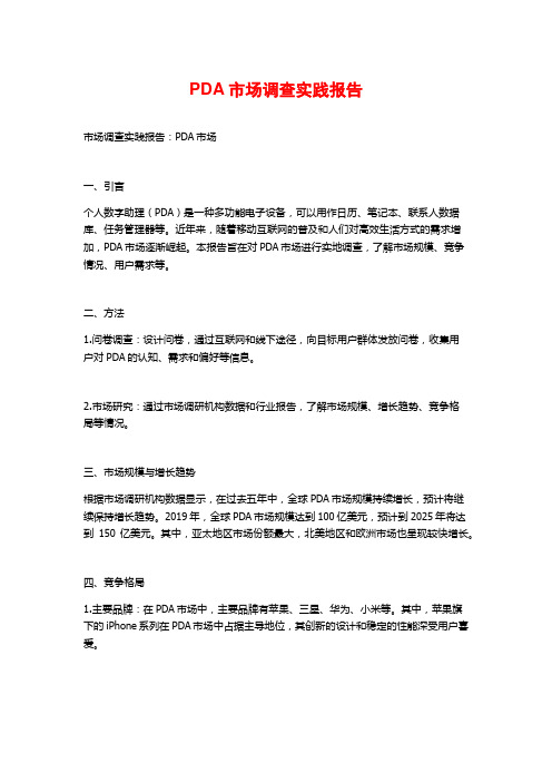 PDA市场调查实践报告