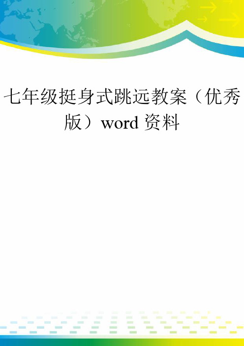 七年级挺身式跳远教案(优秀版)word资料