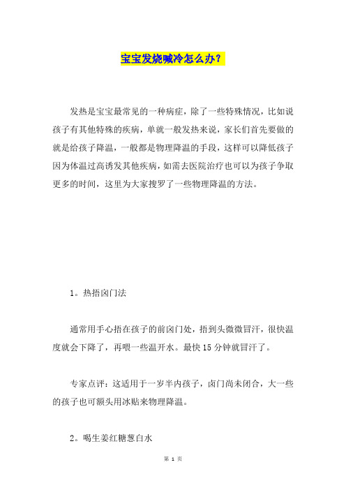 宝宝发烧喊冷怎么办？
