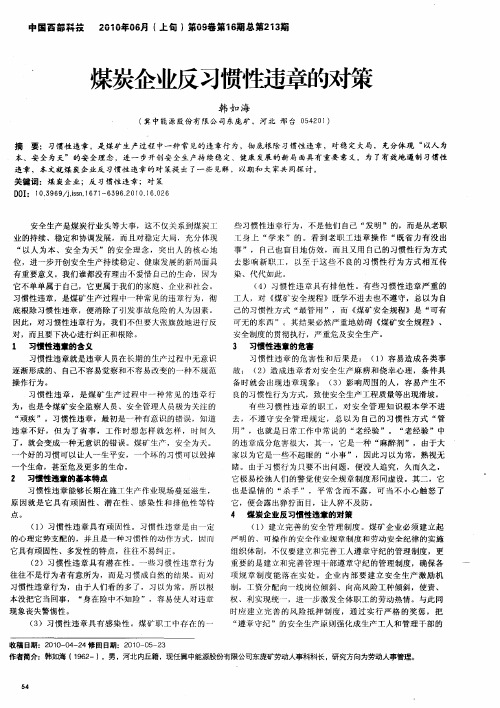 煤炭企业反习惯性违章的对策