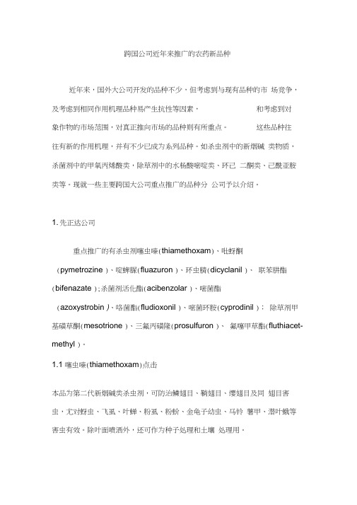 跨国公司农药新品种