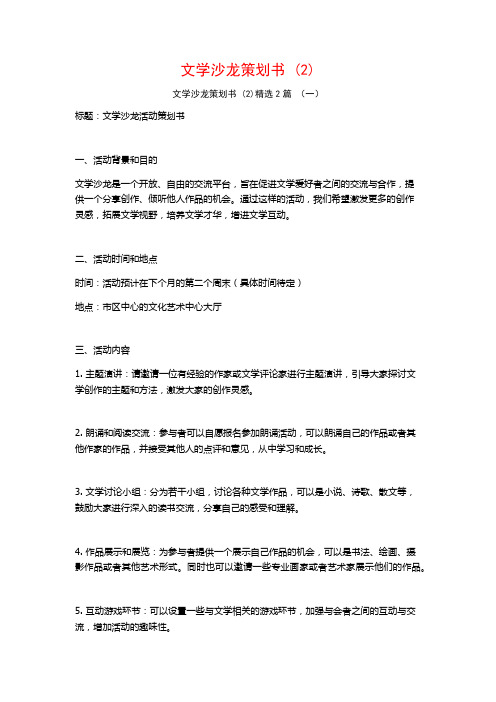 文学沙龙策划书2篇