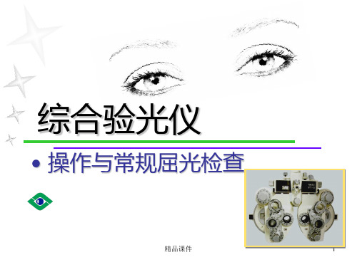 综合验光仪