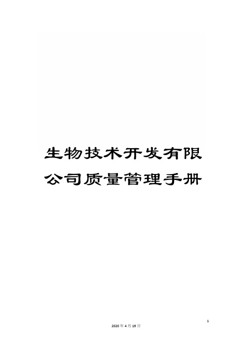 生物技术开发有限公司质量管理手册