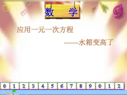 一元一次方程,(水箱变高了)