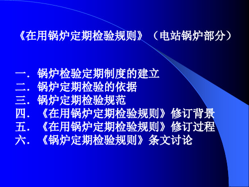锅炉定检规则讲稿