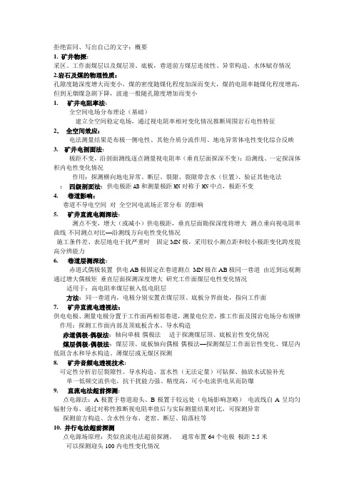 矿井物探总结--安理工地质