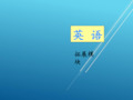 英语(拓展模块)unit 5
