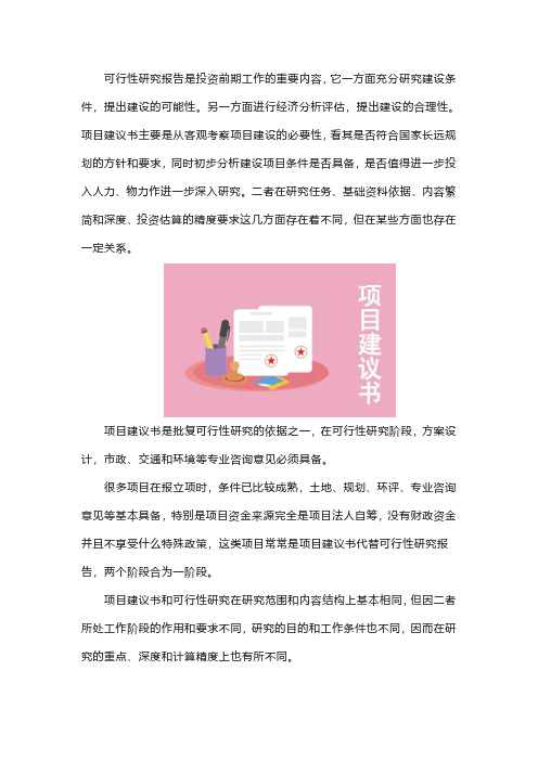 项目建议书和可行性研究报告的关系是什么