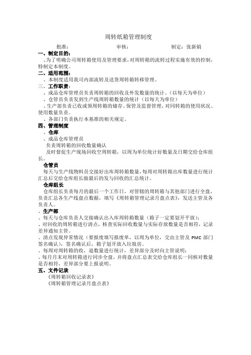 周转纸箱管理制度