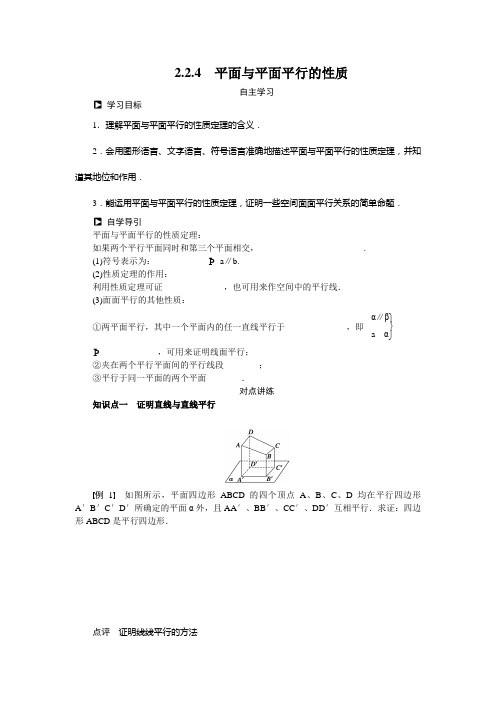 2.2.4 平面与平面平行的性质 学案(人教A版必修2)