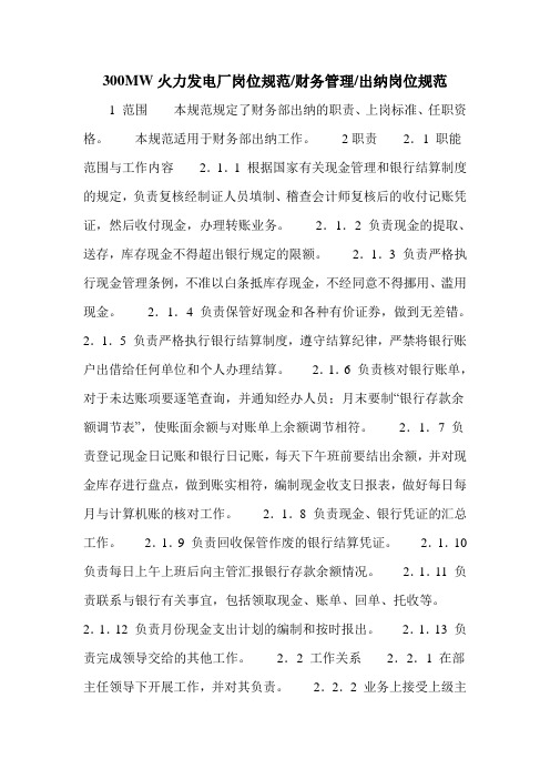 300MW火力发电厂岗位规范-财务管理-出纳岗位规范