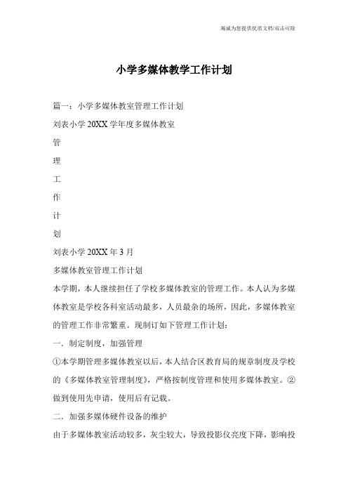 小学多媒体教学工作计划
