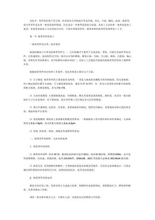 典型零件加工工艺(轴类、盘类、箱体类、齿轮类等)