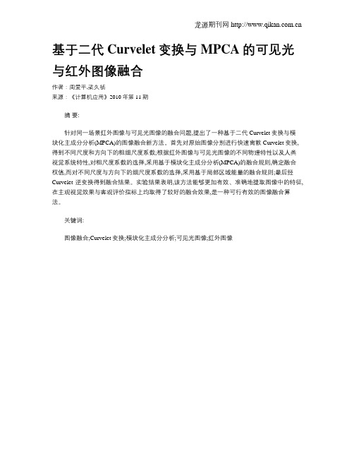 基于二代Curvelet变换与MPCA的可见光与红外图像融合