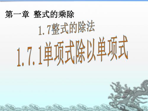 北师版2018七年级(下册)数学 第一章整式的乘除1.7整式的除法(2课时)教学课件