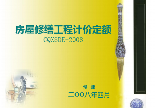 湖北省房屋拆除工程计价CQXSDE-2009
