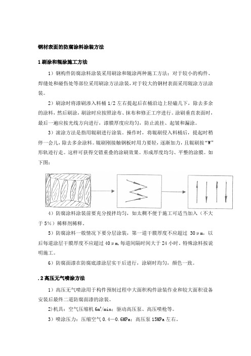 钢材标表面涂装方法与技术措施