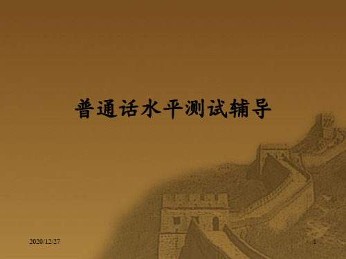 普通话 ppt课件