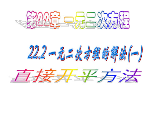 一元二次方程的解法直接开平方法