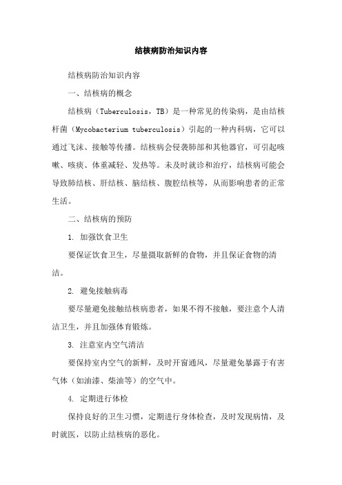 结核病防治知识内容