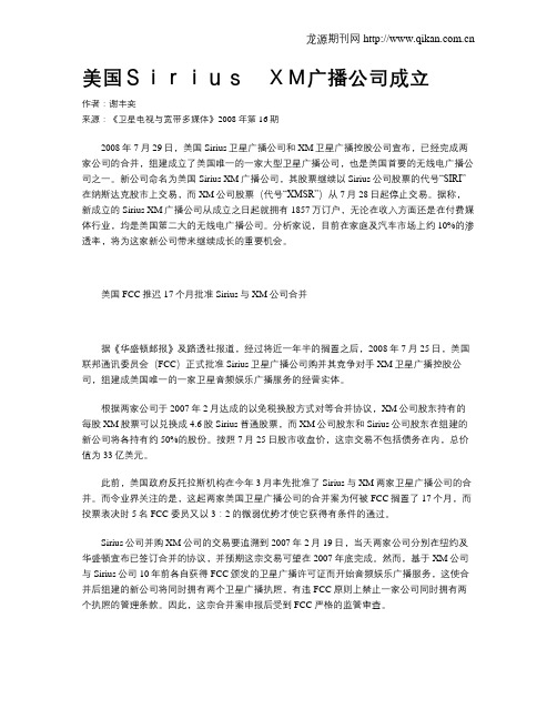 美国Sirius XM广播公司成立
