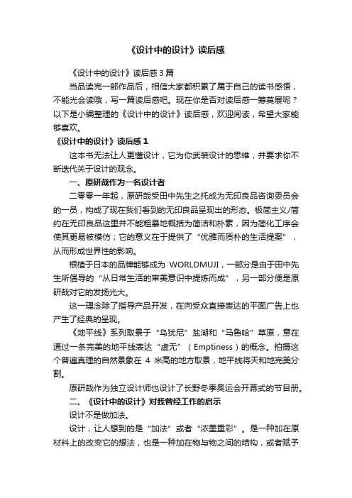 《设计中的设计》读后感
