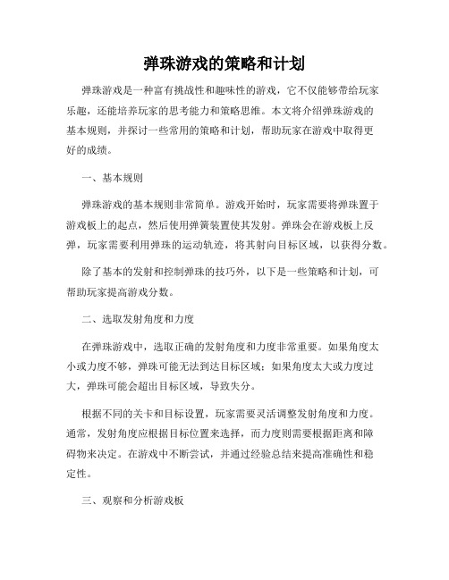 弹珠游戏的策略和计划