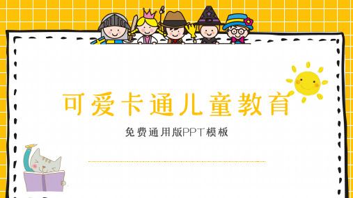 可爱卡通儿童教育PPT模板免费下载