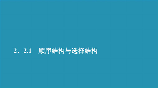 2020学年高中数学第二章算法初步2.2算法框图的基本结构及设计2.2.1顺序结构与选择结构课件北师大版必修3