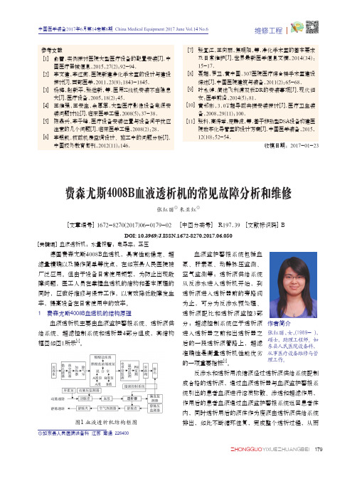 费森尤斯4008B血液透析机的常见故障分析和维修