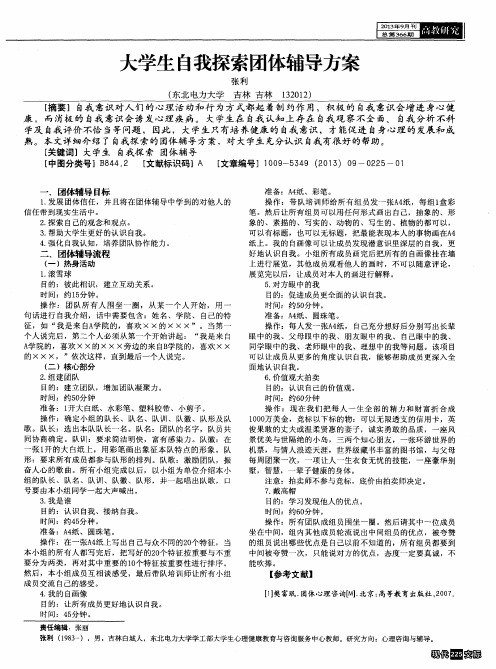 大学生自我探索团体辅导方案