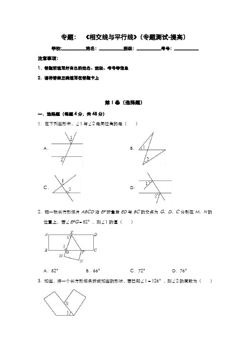 2020年中考数学一轮复习基础考点题型练 《相交线与平行线》专题测试-提高 (含答案)