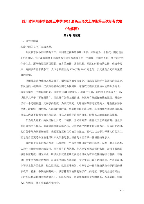 四川省泸州市泸县第五中学2018届高三语文上学期第三次月考试题(含解析)
