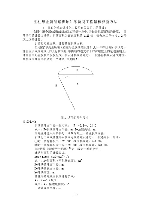圆柱形金属储罐拱顶油漆防腐工程量核算新方法
