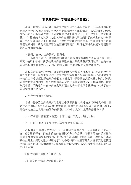 浅谈高校房产管理信息化平台建设