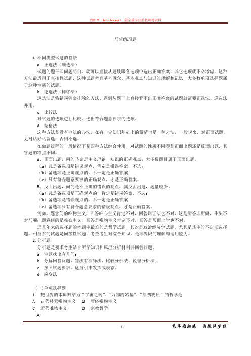 招教 公基 统考 马哲练习题及答案 李新广 20110821