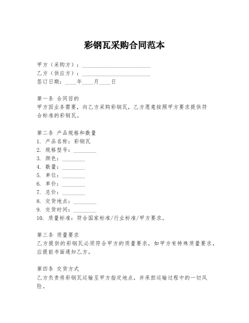 彩钢瓦采购合同范本